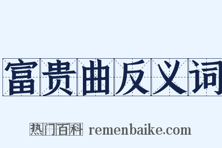 富贵曲反义词是什么意思的图片